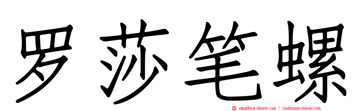 罗莎笔螺