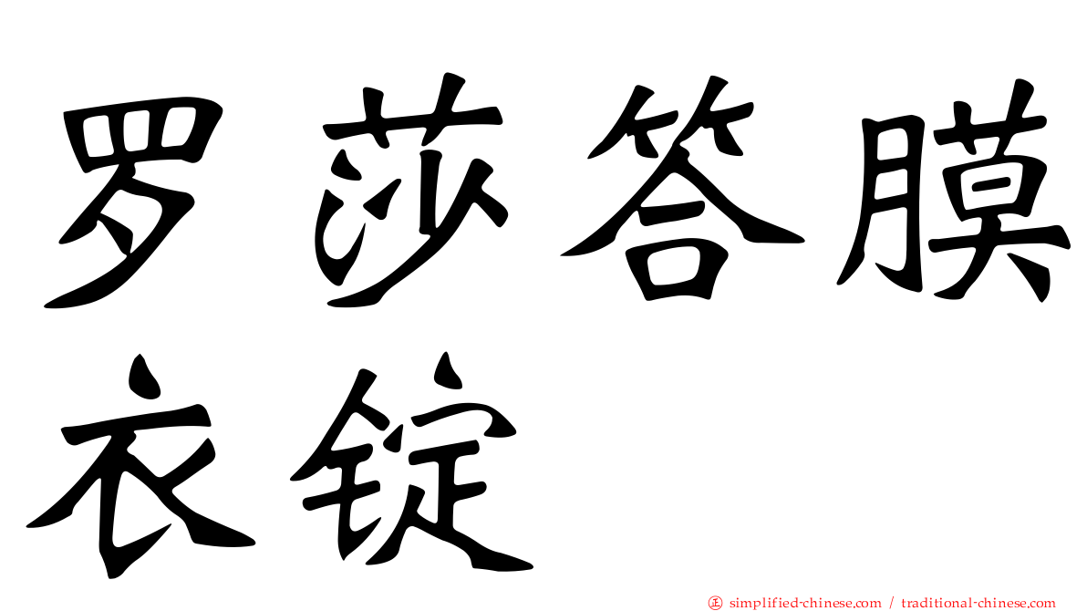 罗莎答膜衣锭