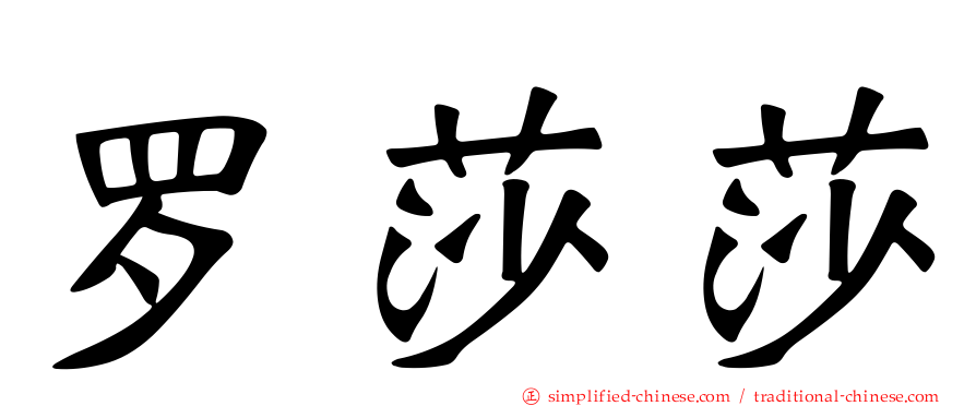 罗莎莎