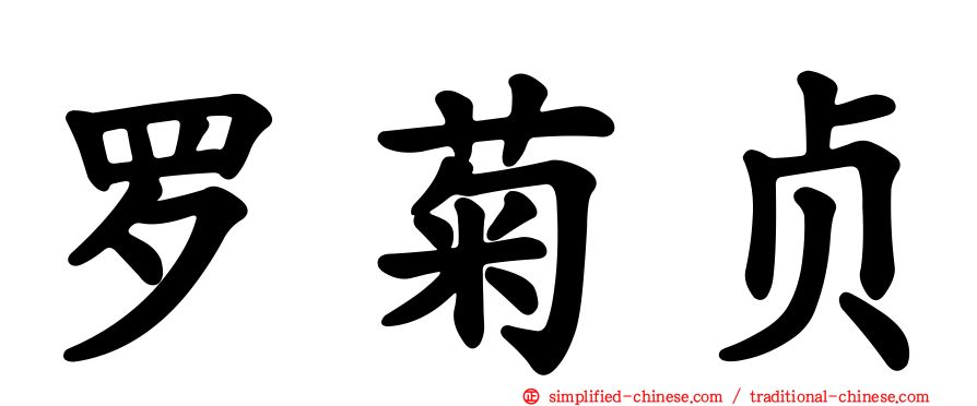 罗菊贞