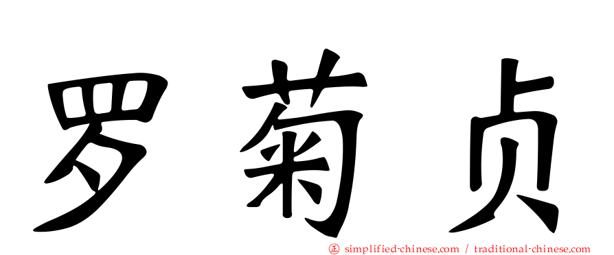 罗菊贞
