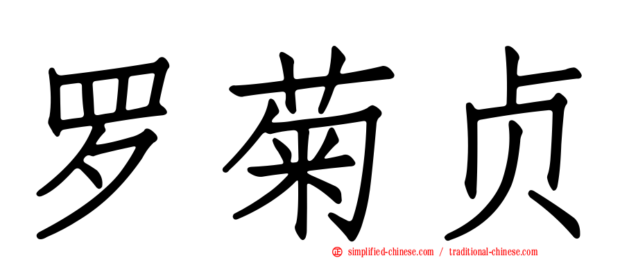 罗菊贞