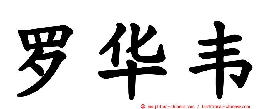 罗华韦
