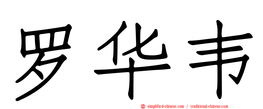 罗华韦