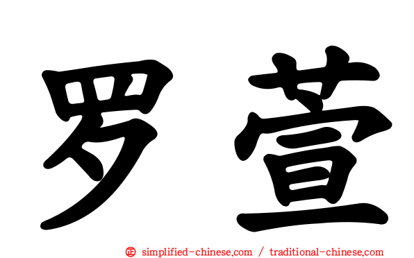 罗萱