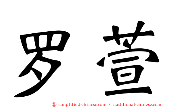 罗萱