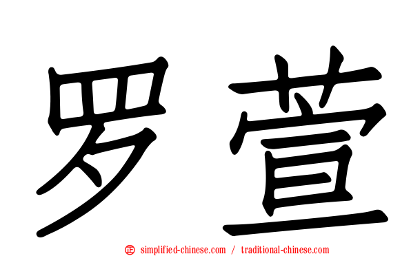 罗萱