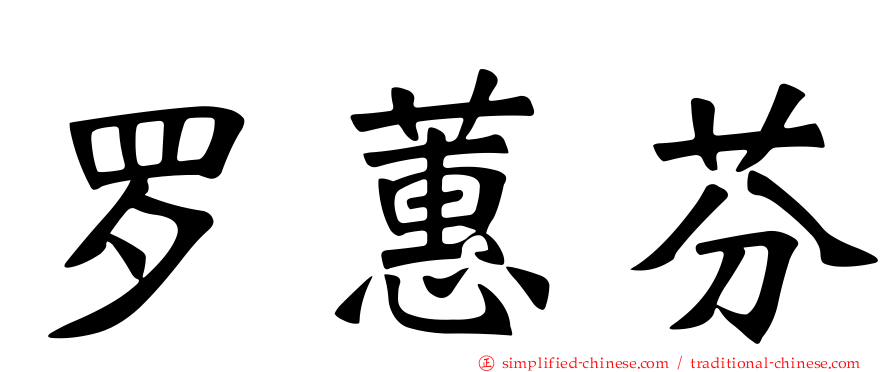 罗蕙芬