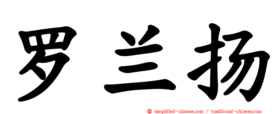 罗兰扬