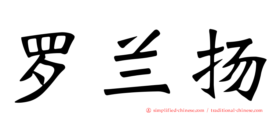 罗兰扬