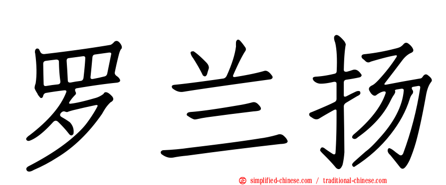 罗兰扬