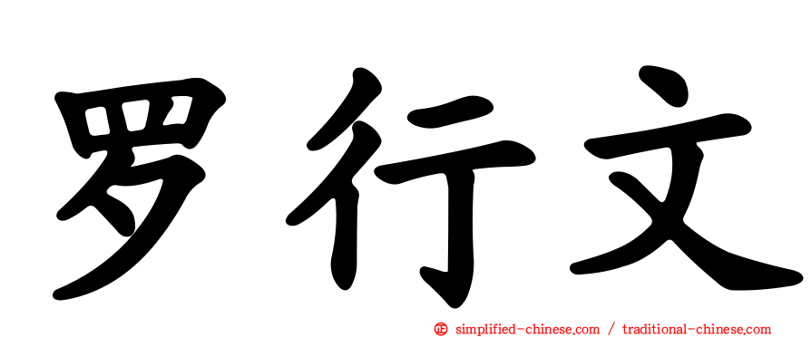 罗行文