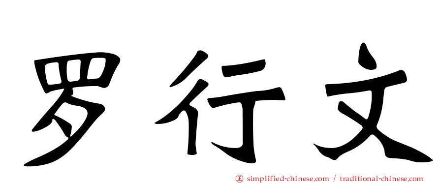 罗行文