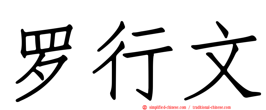 罗行文