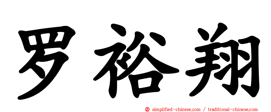 罗裕翔
