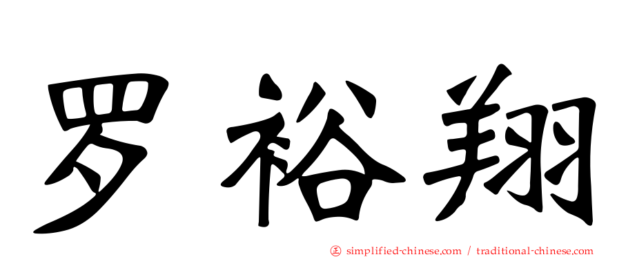 罗裕翔