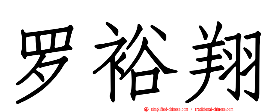 罗裕翔