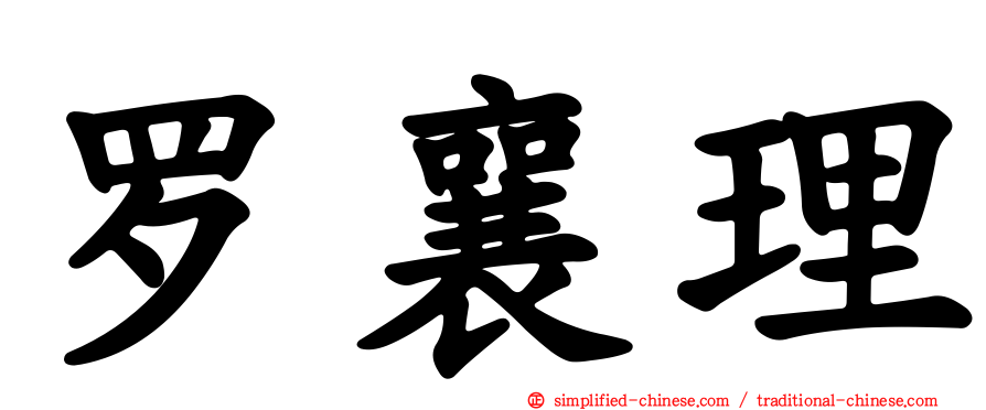 罗襄理
