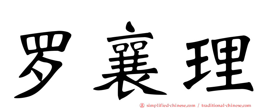 罗襄理