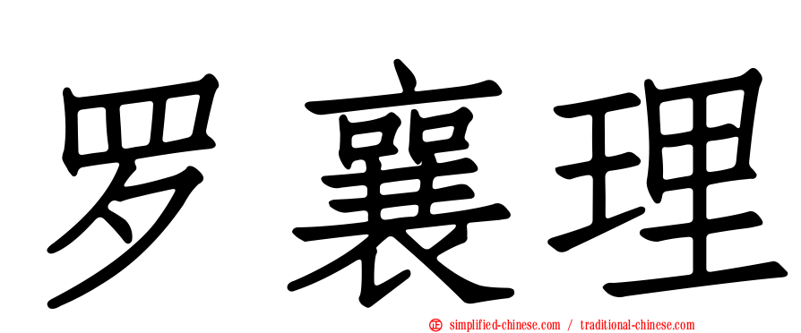 罗襄理