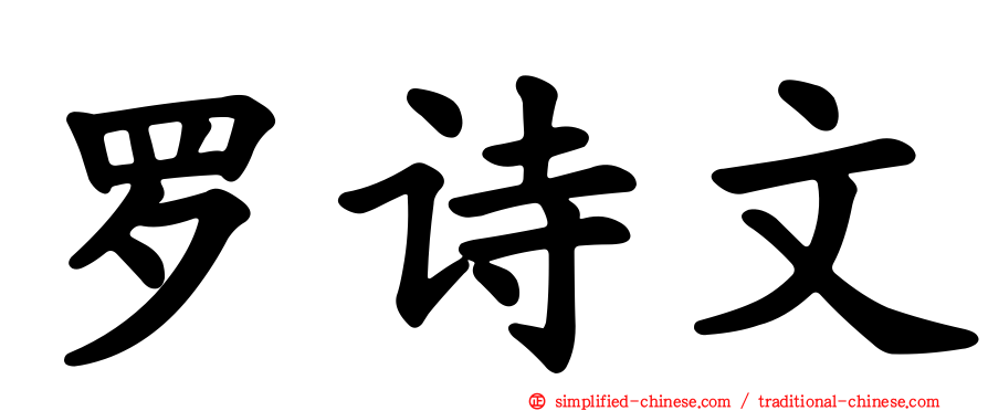 罗诗文