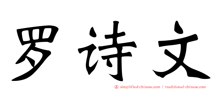 罗诗文