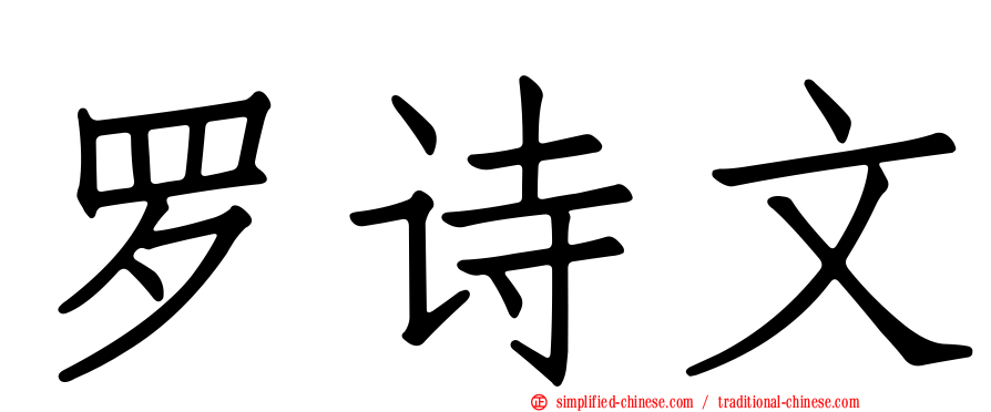 罗诗文