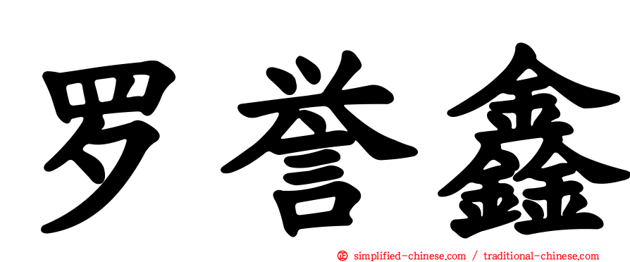罗誉鑫