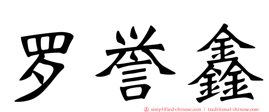 罗誉鑫