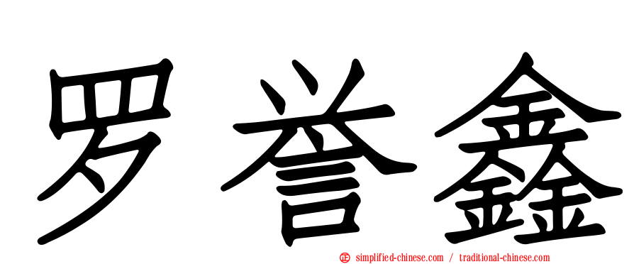 罗誉鑫