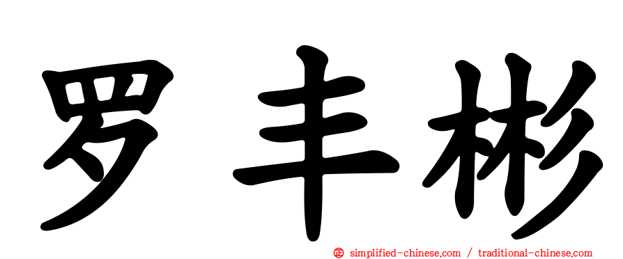 罗丰彬