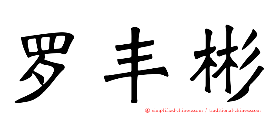 罗丰彬