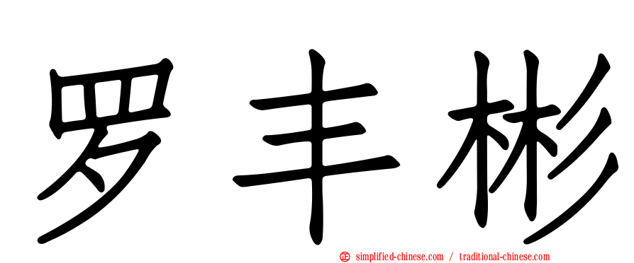 罗丰彬