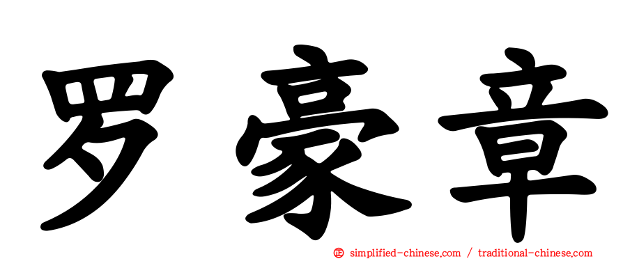 罗豪章