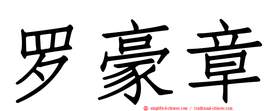 罗豪章