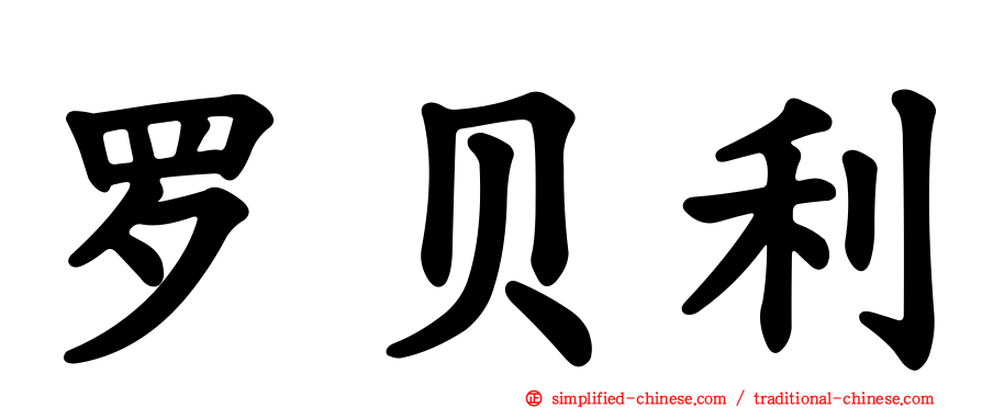 罗贝利