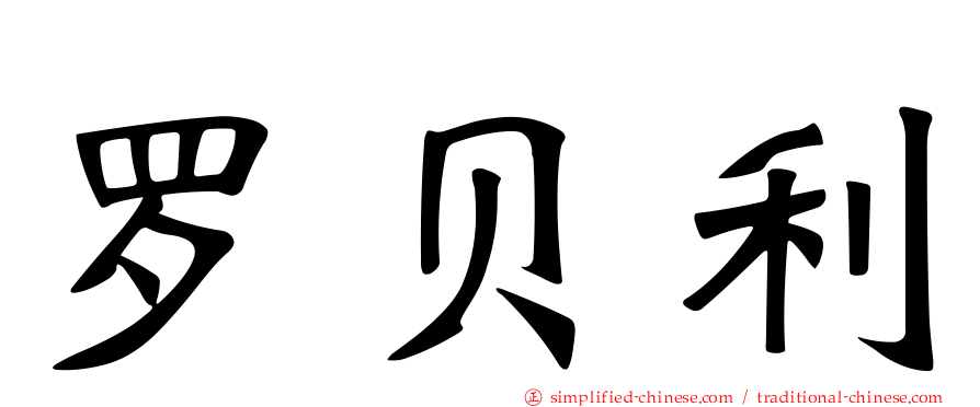 罗贝利