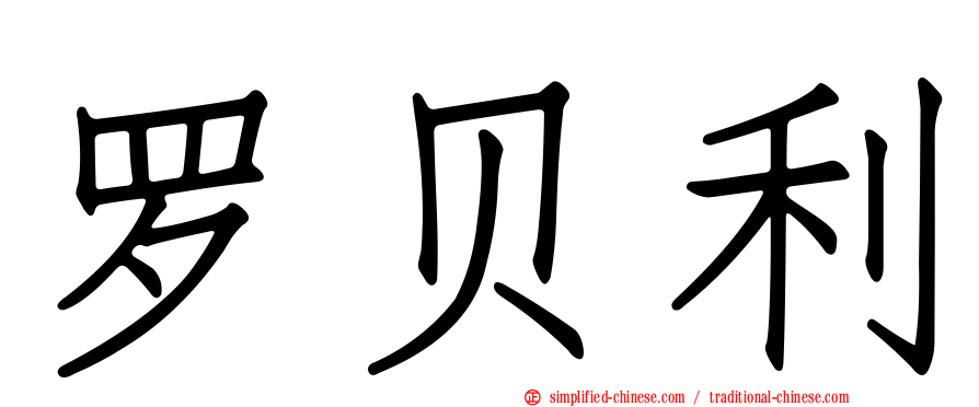 罗贝利