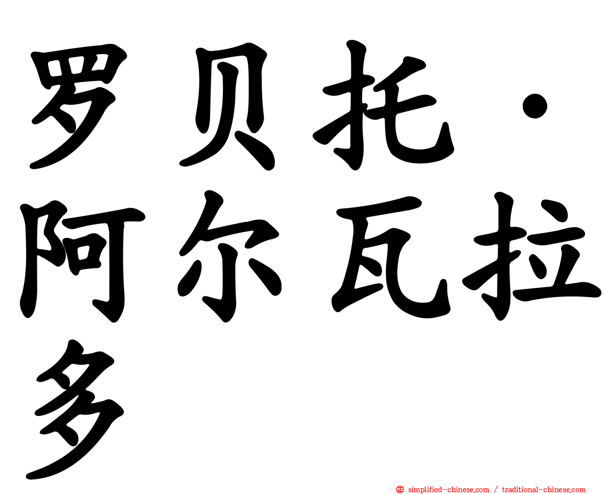 罗贝托·阿尔瓦拉多