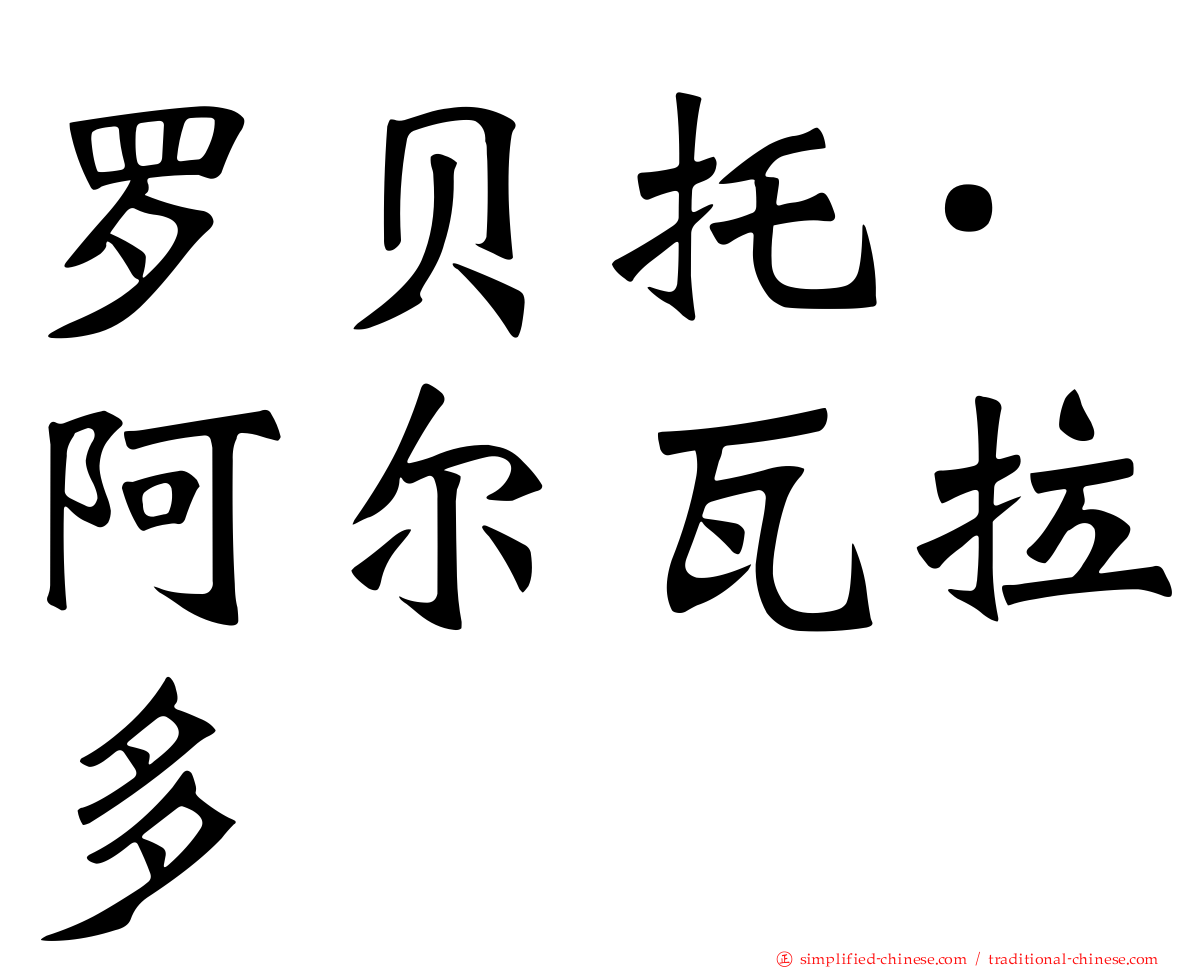 罗贝托·阿尔瓦拉多