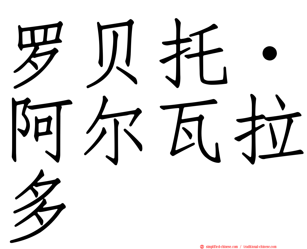 罗贝托·阿尔瓦拉多