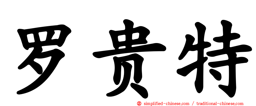 罗贵特