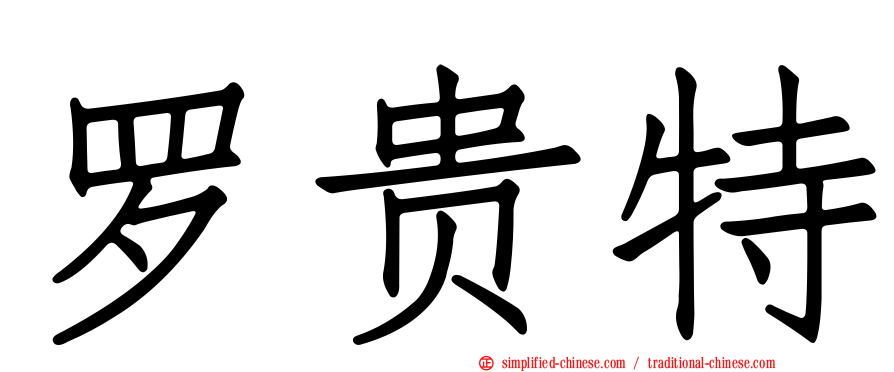 罗贵特