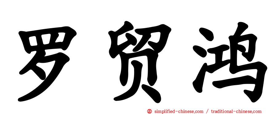 罗贸鸿