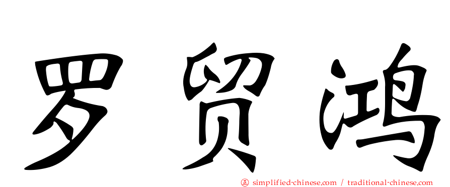 罗贸鸿