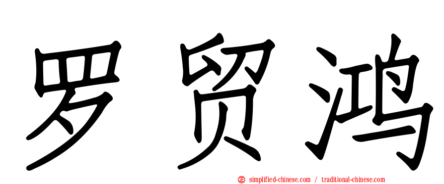 罗贸鸿