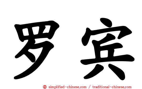 罗宾