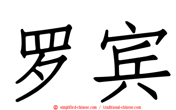 罗宾