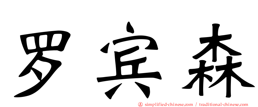 罗宾森