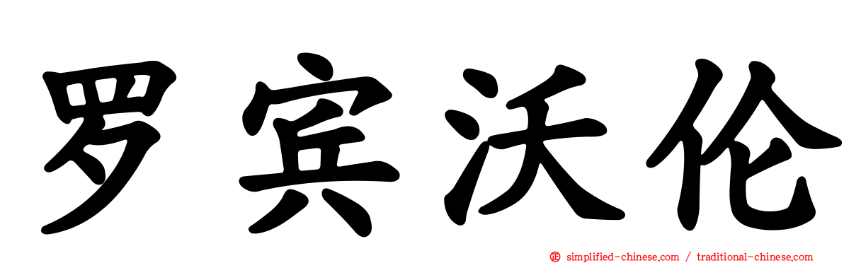 罗宾沃伦